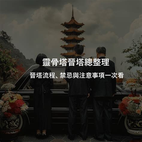 入塔禁忌|【進金意思】進塔必讀！晉金儀式解惑，讓亡者安心入住最後歸宿。